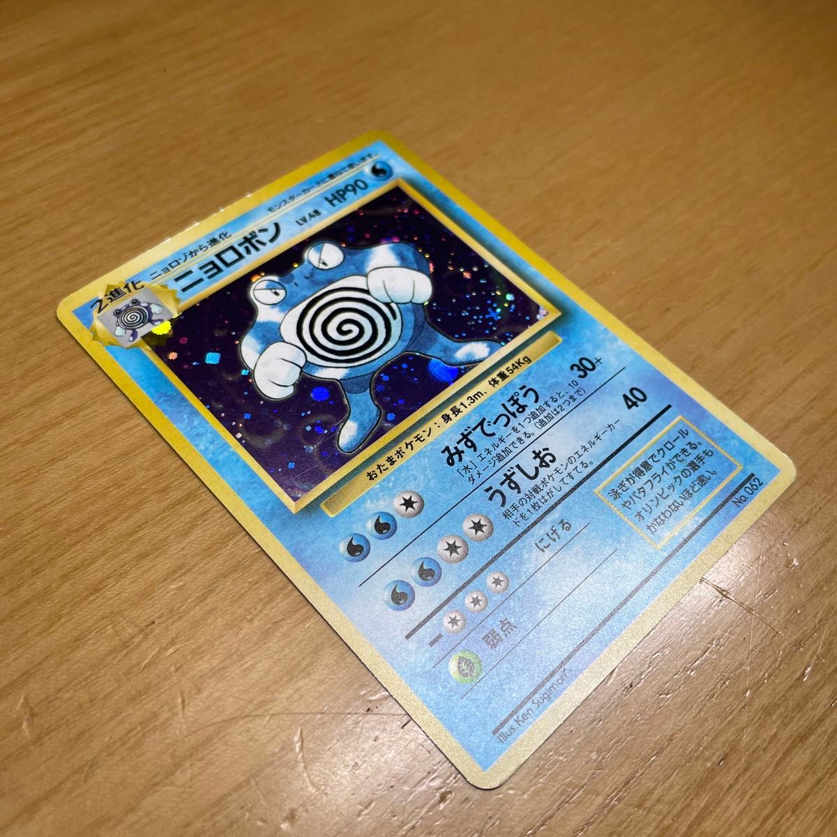 初版 激レア】ニョロボン 初版 旧裏 マークなし ポケモンカード 旧裏面