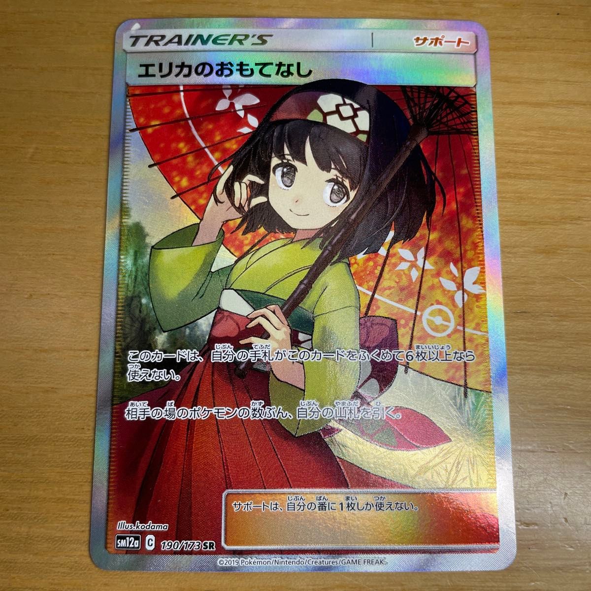 エリカのおもてなし SR ポケモンカード サン&ムーン タッグ