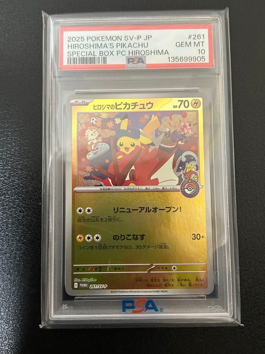 PSA10 ヒロシマのピカチュウ 261/SV-P プロモ GEM MT 10 ポケモン