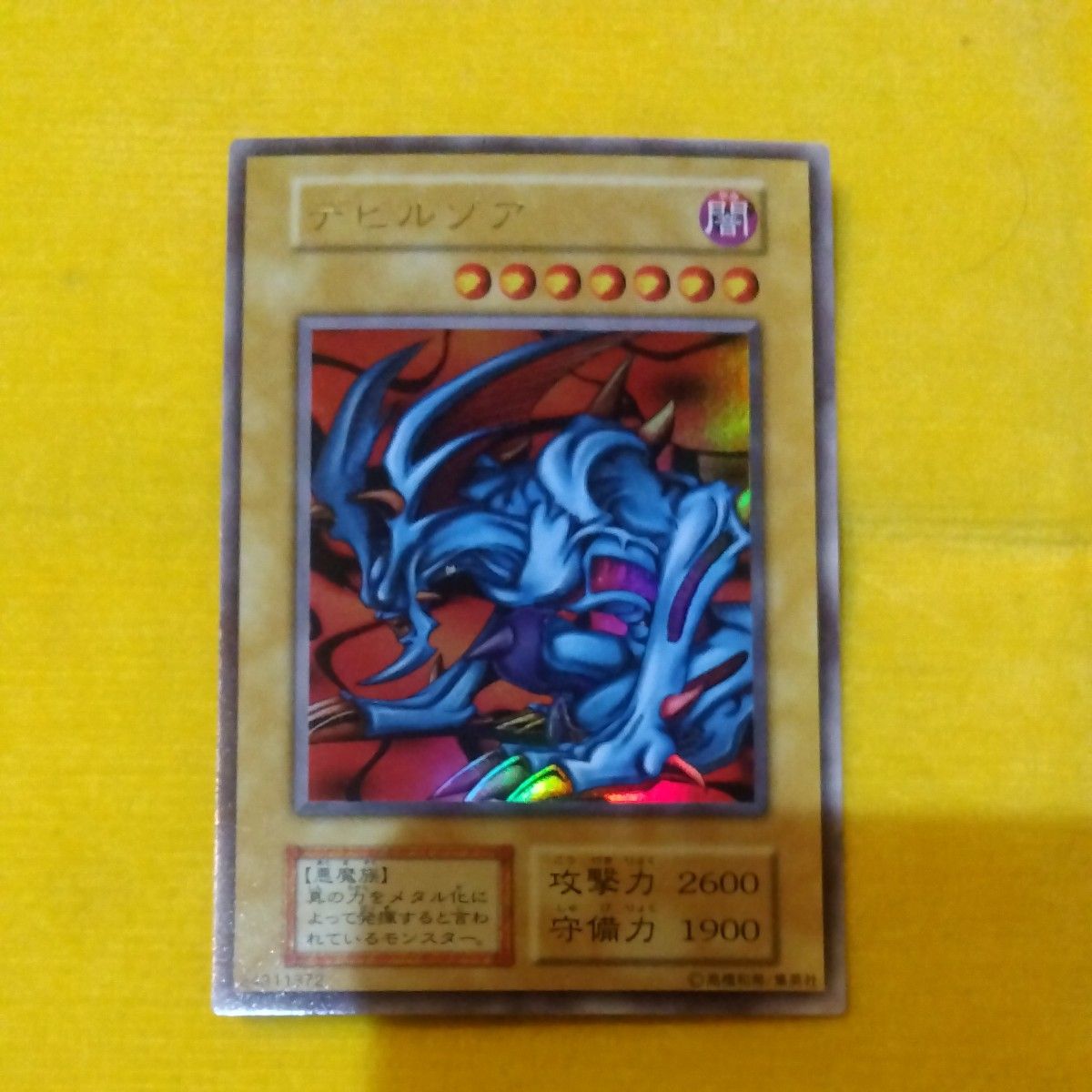 遊戯王 デビルゾア 初期 ウルトラレア 悪魔族 攻撃力2600 守備力1900