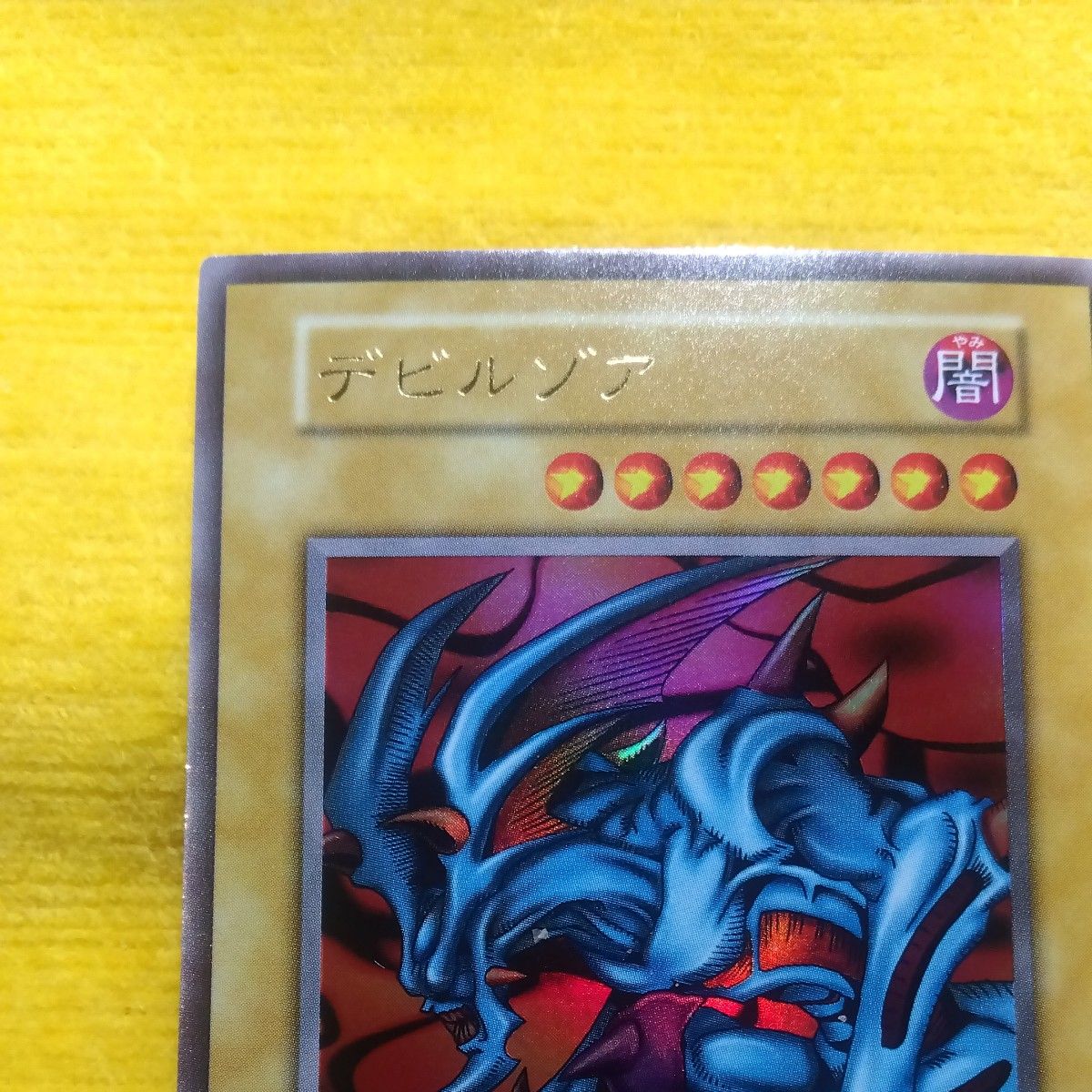 遊戯王 デビルゾア 初期 ウルトラレア 悪魔族 攻撃力2600 守備力1900
