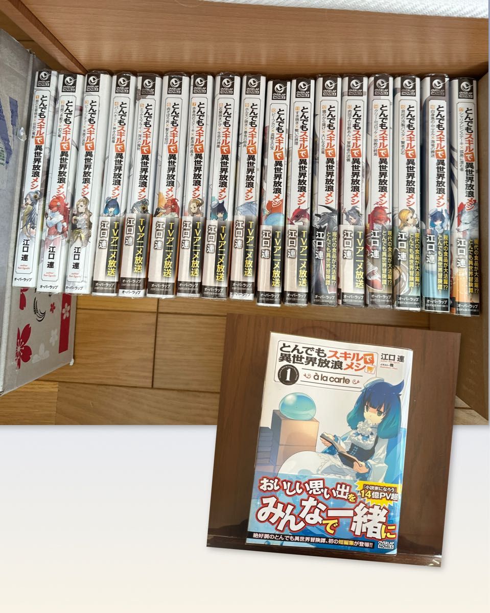 とんでもスキルで異世界放浪メシ 小説 1-17巻 全巻セット 特典9枚