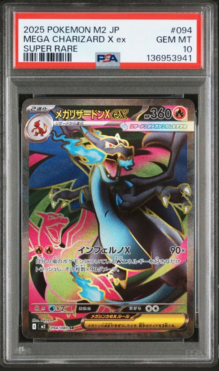 最安値】PSA10 メガリザードンX ex SR ポケモンカードゲーム PSA鑑定品