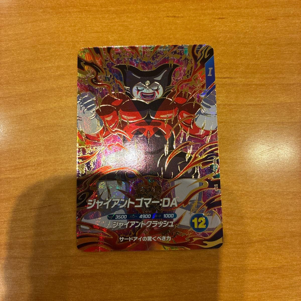 ドラゴンボールスーパーダイバーズ sdv5-070 ジャイアントゴマー DA