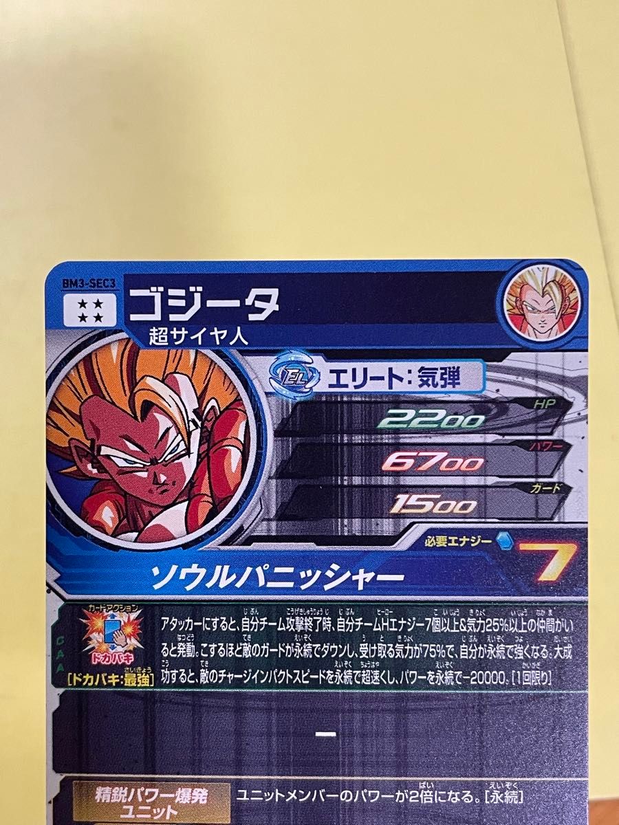 BM3-SEC3 ゴジータ スーパードラゴンボールヒーローズ スーパー