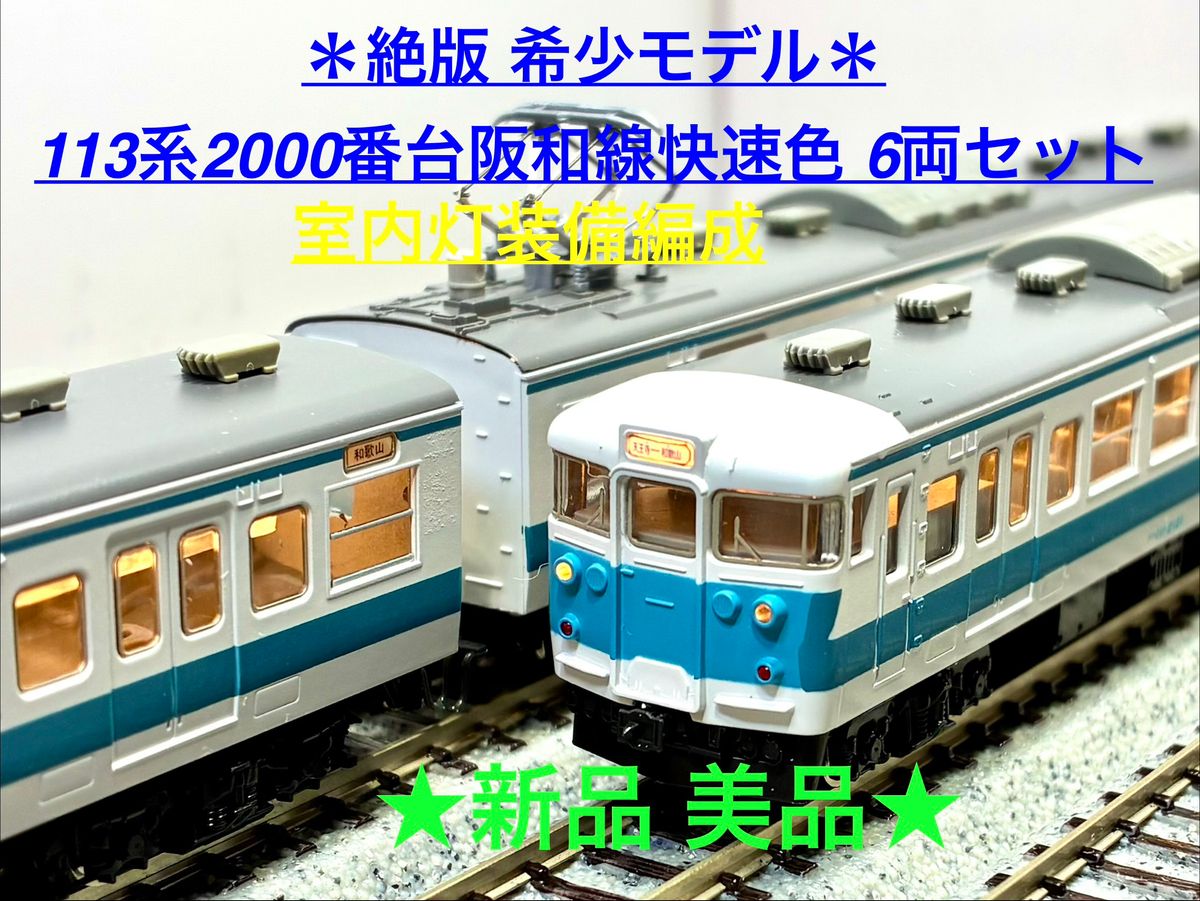 絶版・希少モデル 113系2000番台 阪和線快速色 6両編成 室内灯装備編成