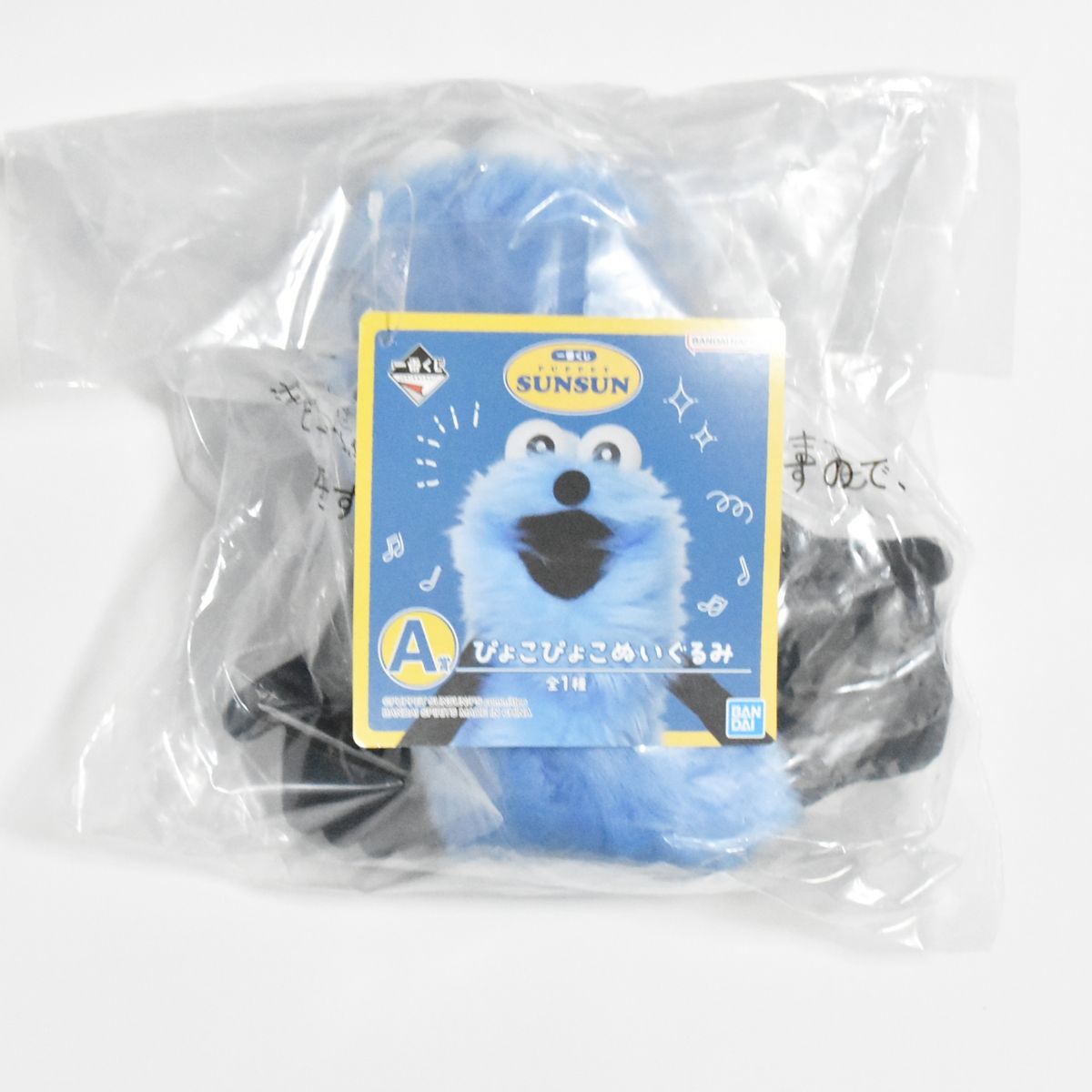 即日発送】ラストワン賞 a賞セット パペットスンスン 一番くじ