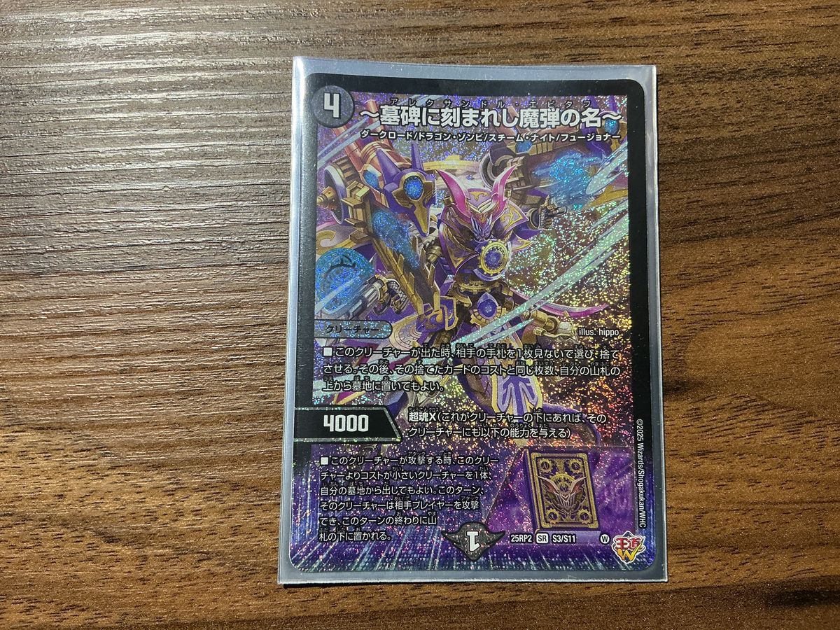 墓碑に刻まれし魔弾の名 アレクサンドルエピタフ デュエルマスターズ