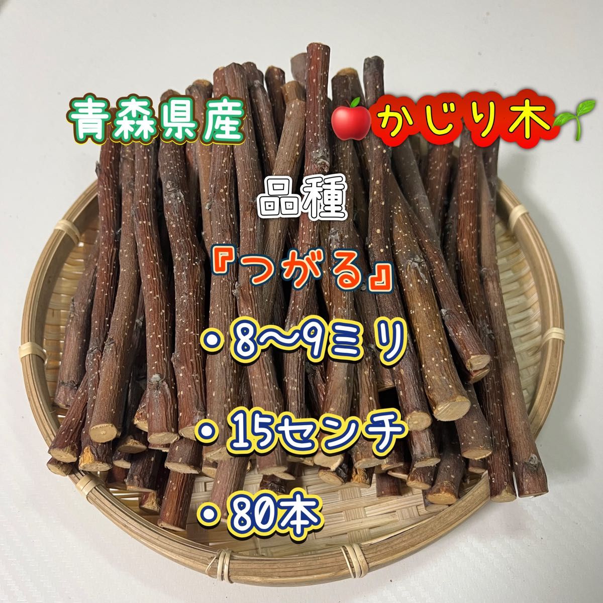 青森県産 りんごの木 かじり木 『つがる』80本｜Yahoo!フリマ（旧