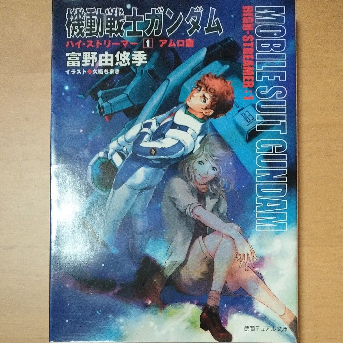 機動戦士ガンダムハイ・ストリーマー 1 （徳間デュアル文庫） 富野