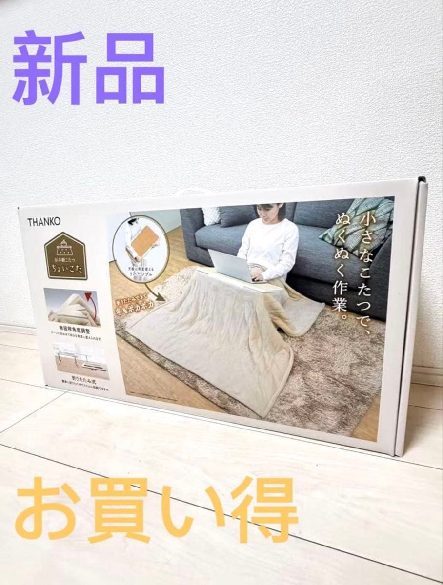 新品60%OFF】THANKOお気軽こたつ ちょいこた角度&高さ調整 電気毛布