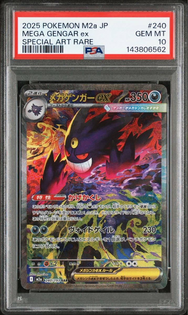 メガゲンガーex SAR [M2a 240/193](ハイクラスパック「MEGAドリームex