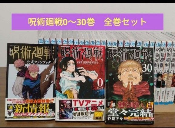 呪術廻戦 0～30巻 全巻セット 公式ファンブック 完結作品｜Yahoo