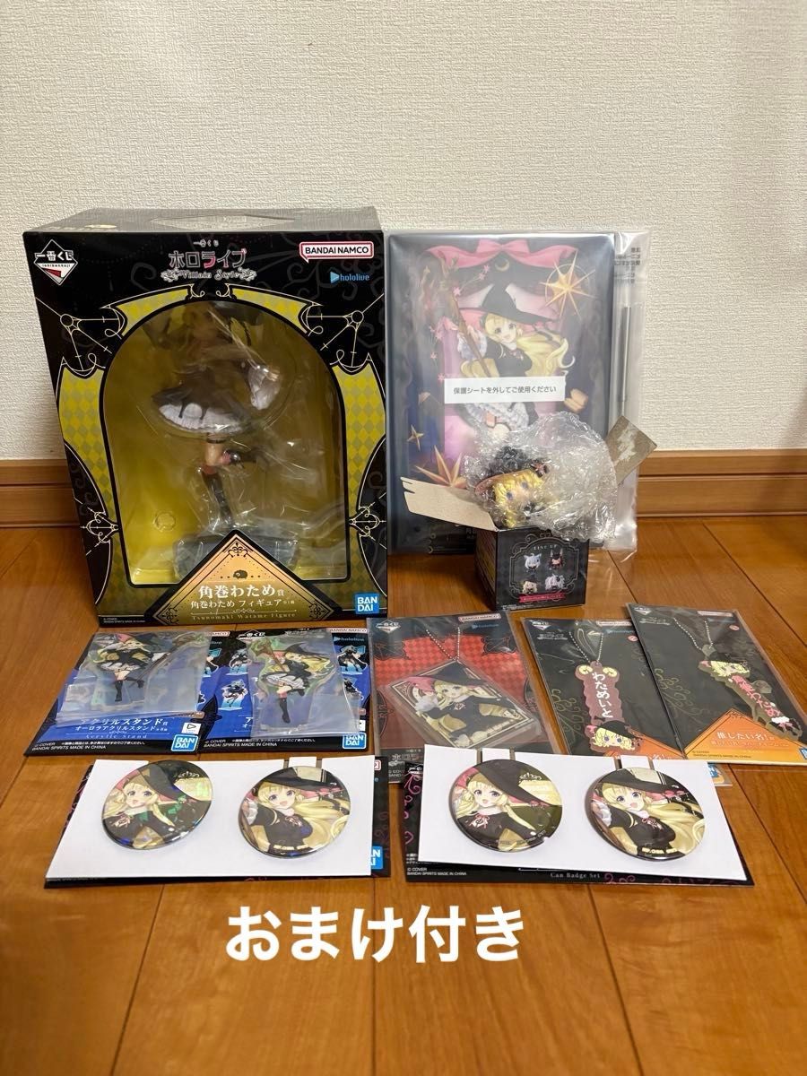 一番くじ ホロライブ ～Villain Style～ 角巻わため フルコンプ
