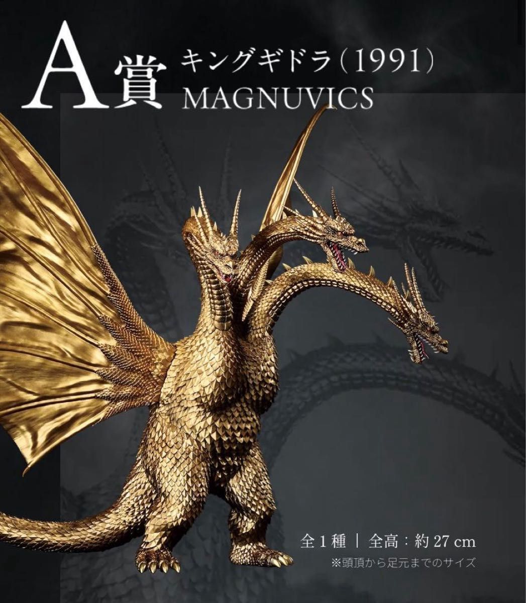 キングギドラ A賞 MAGNUVICS｜Yahoo!フリマ（旧PayPayフリマ）