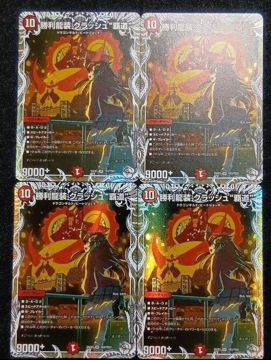勝利龍装クラッシュ覇道 キャラプレミアムトレジャー 4枚｜Yahoo