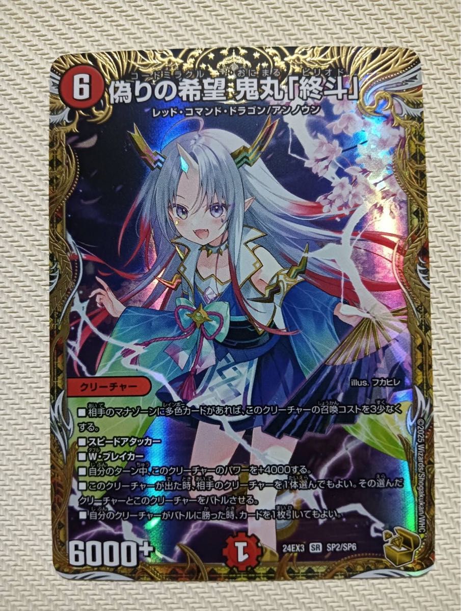 鬼丸ピリオド 金トレジャー 偽りの希望 鬼丸「終斗」 鬼丸ピリオド 金