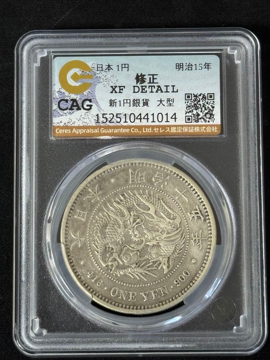 レアな大型 本物銀貨 明治15年 新1円銀貨 XF DETAIL 修正 REPAIRED CAG