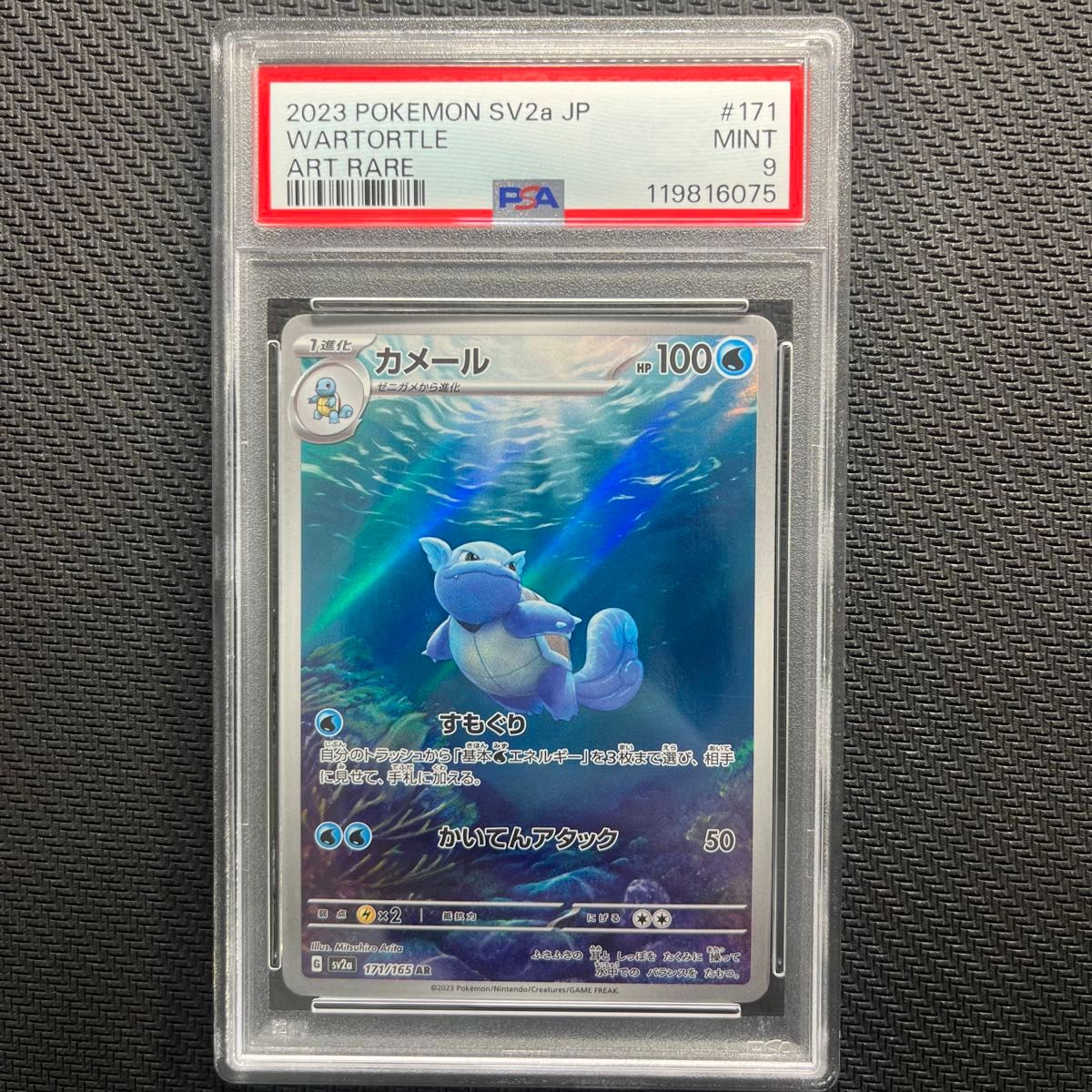カメール AR 171/165 sv2a ポケモンカード 151 ポケカ WARTORTLE PSA9