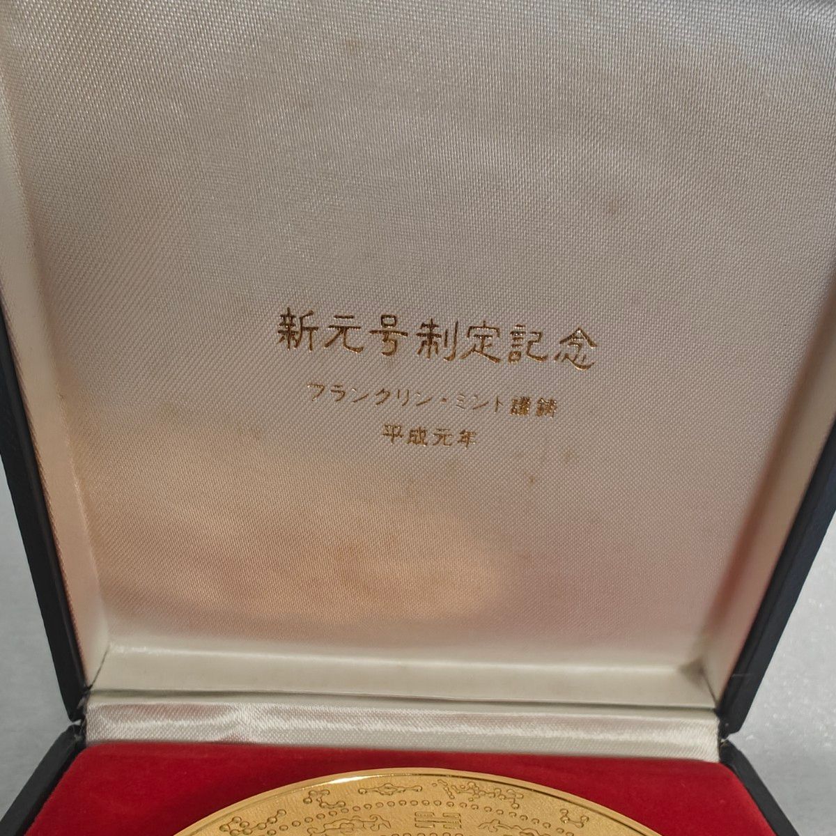 美品 フランクリンミント社 新元号制定記念メダル 純金仕上げ｜Yahoo