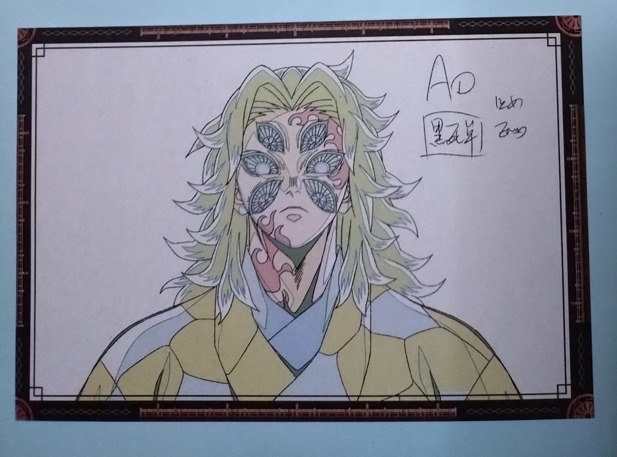 鬼滅の刃 ランチョンマット おすそ分けポストカード 黒死牟 ゆ