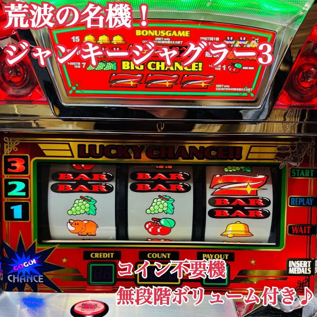 名機 5号機 ジャンキージャグラーⅢ コイン 不要機 無段階ボリューム