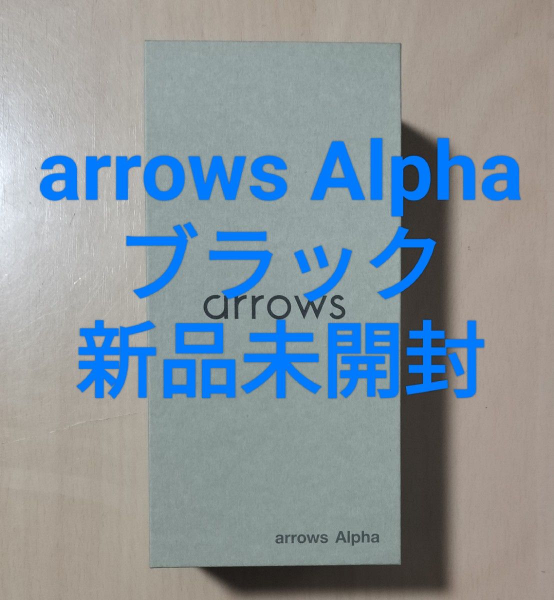 arrows Alpha M08 ブラック 新品未開封 512GB/12GB 一括購入済み