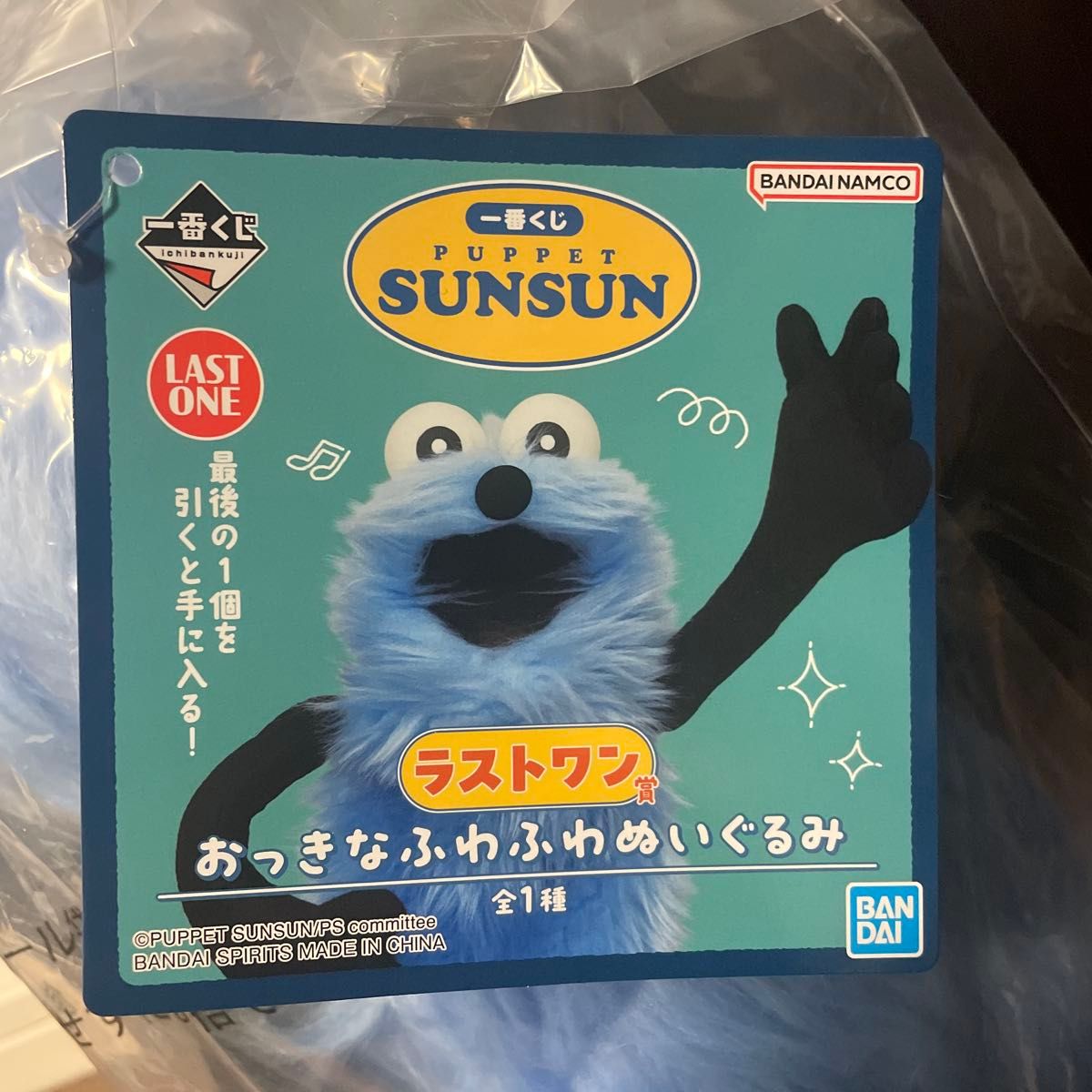 一番くじ PUPPET SUNSUN ラストワン賞 おっきなふわふわぬいぐるみ