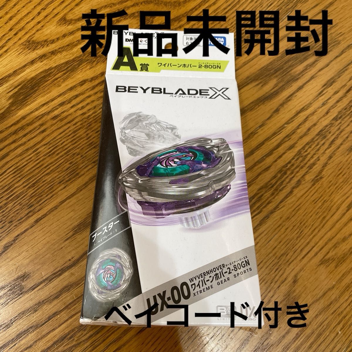 ベイブレードX 新品未開封 DMM くじ A賞 ワイバーンホバー2-80GN 一番