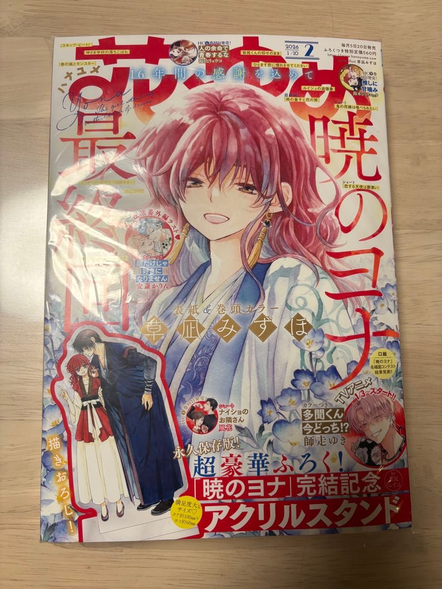 花とゆめ 2026年2号(1月10日号) 暁のヨナ 完結記念 アクリルスタンド