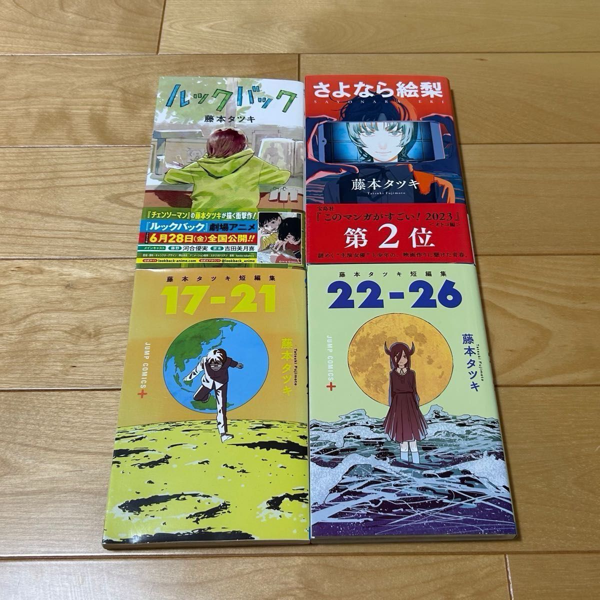 藤本タツキ短編集17-21・22-26＋ルックバック・さよなら絵梨／藤本