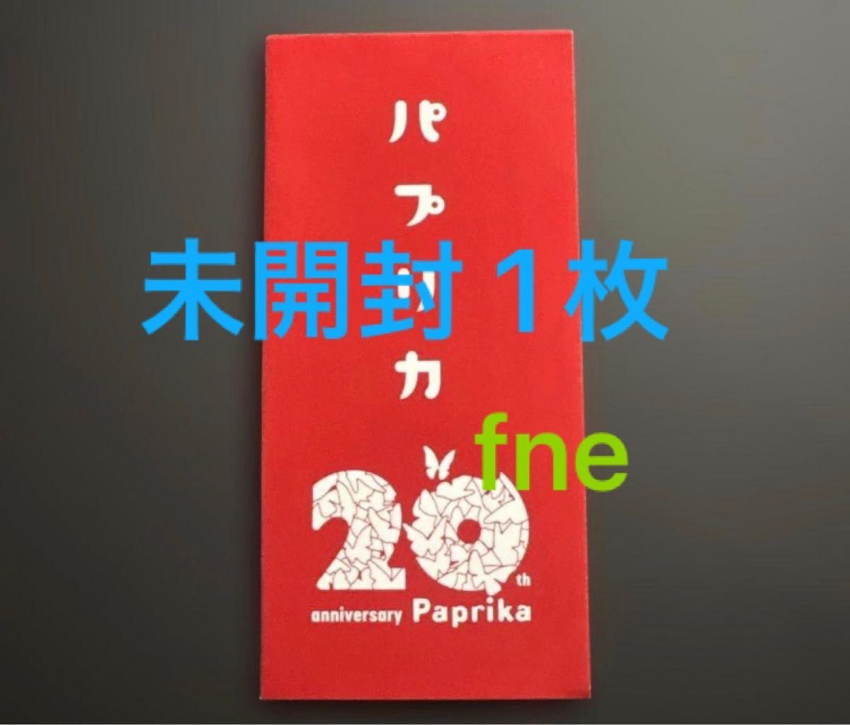 パプリカ 4Kリマスター版 入場者特典 限定ポチ袋入り生フィルム 未開封