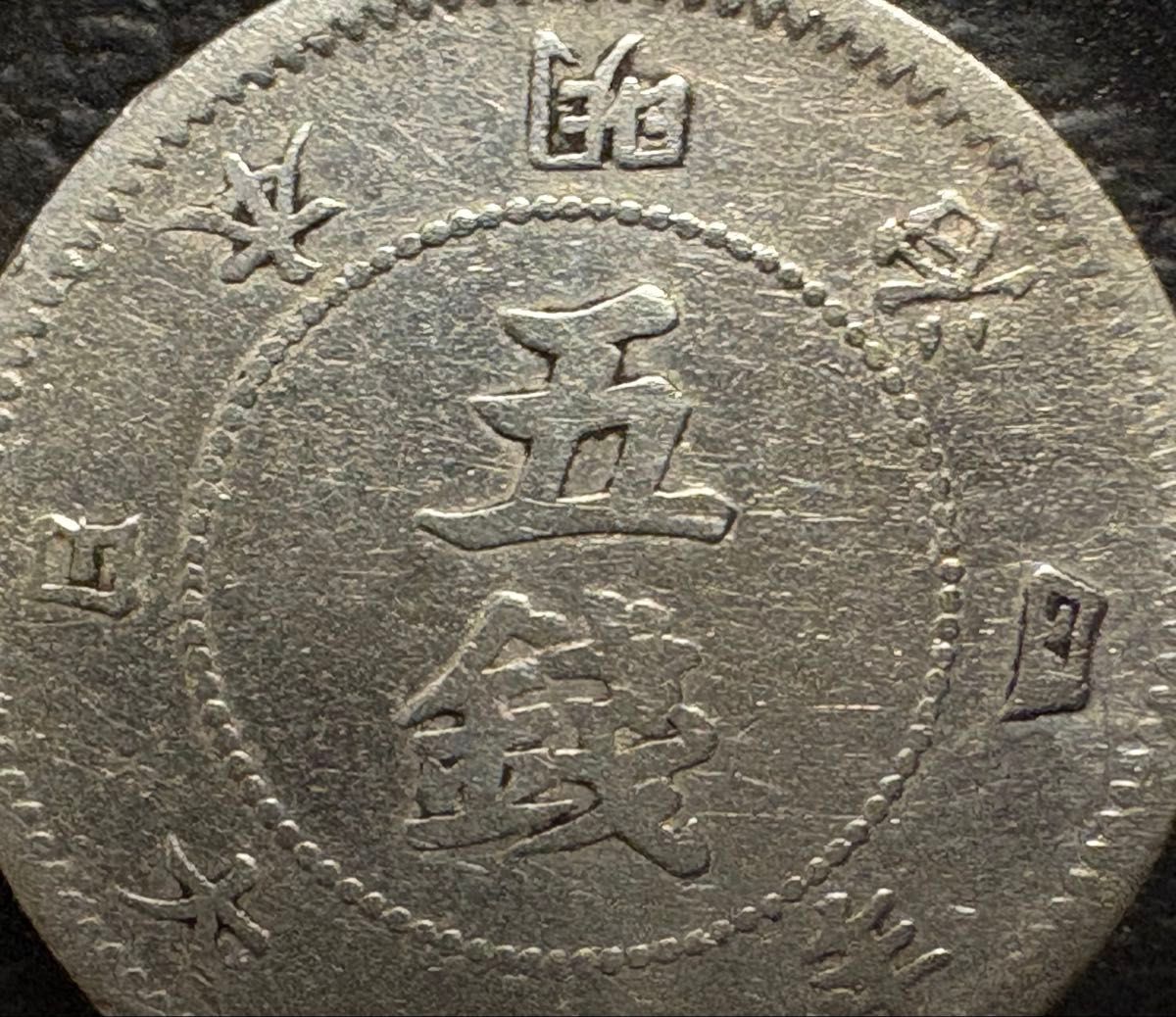 旭日大字5銭銀貨 明治4年後期 2°程度の傾打｜Yahoo!フリマ（旧PayPay