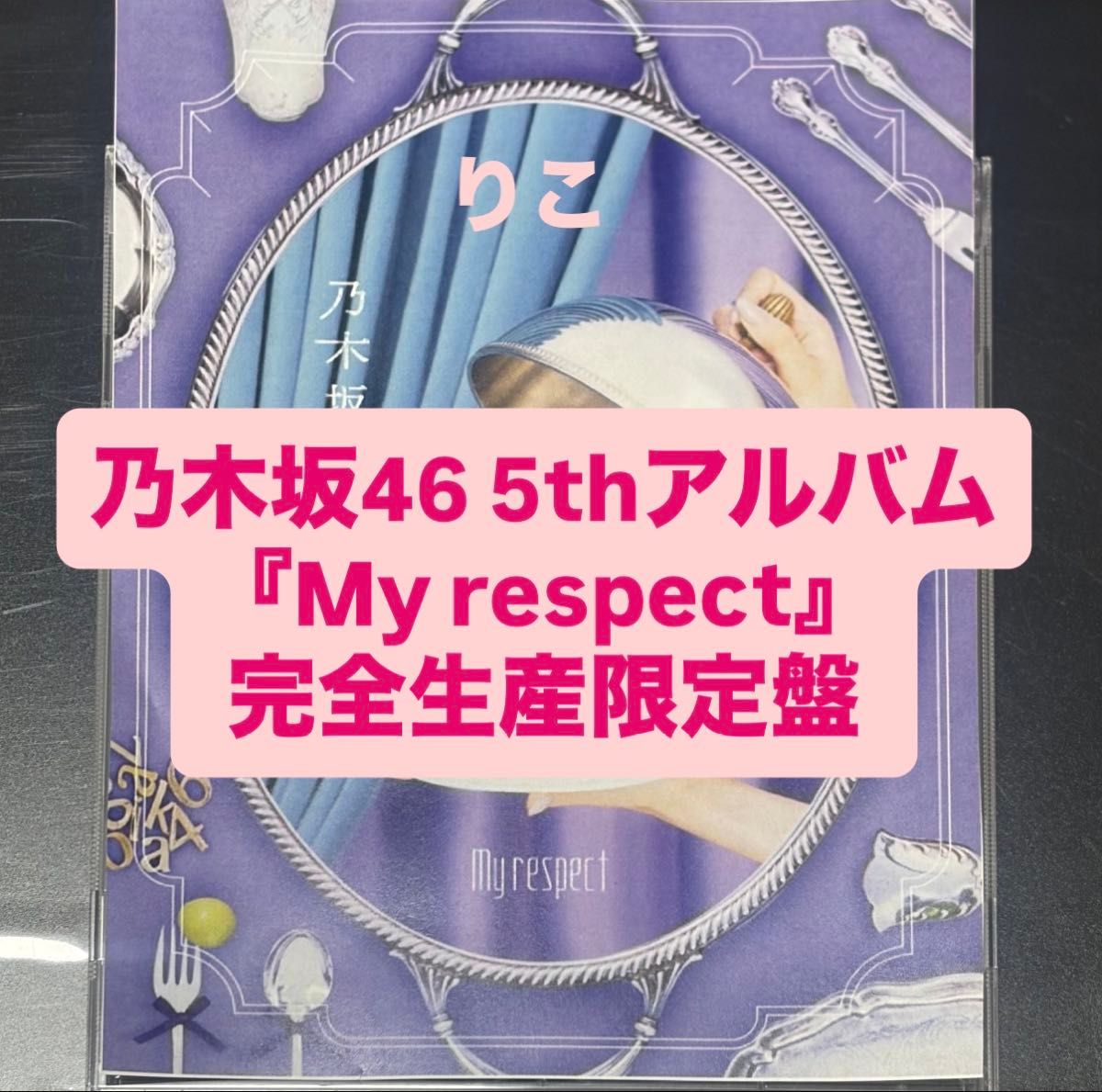 乃木坂46 5thアルバム My respect 完全生産限定盤 封入 ① My respect