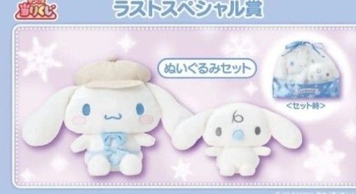 シナモロール ラストスペシャル賞 ぬいぐるみセット サンリオ オーブン