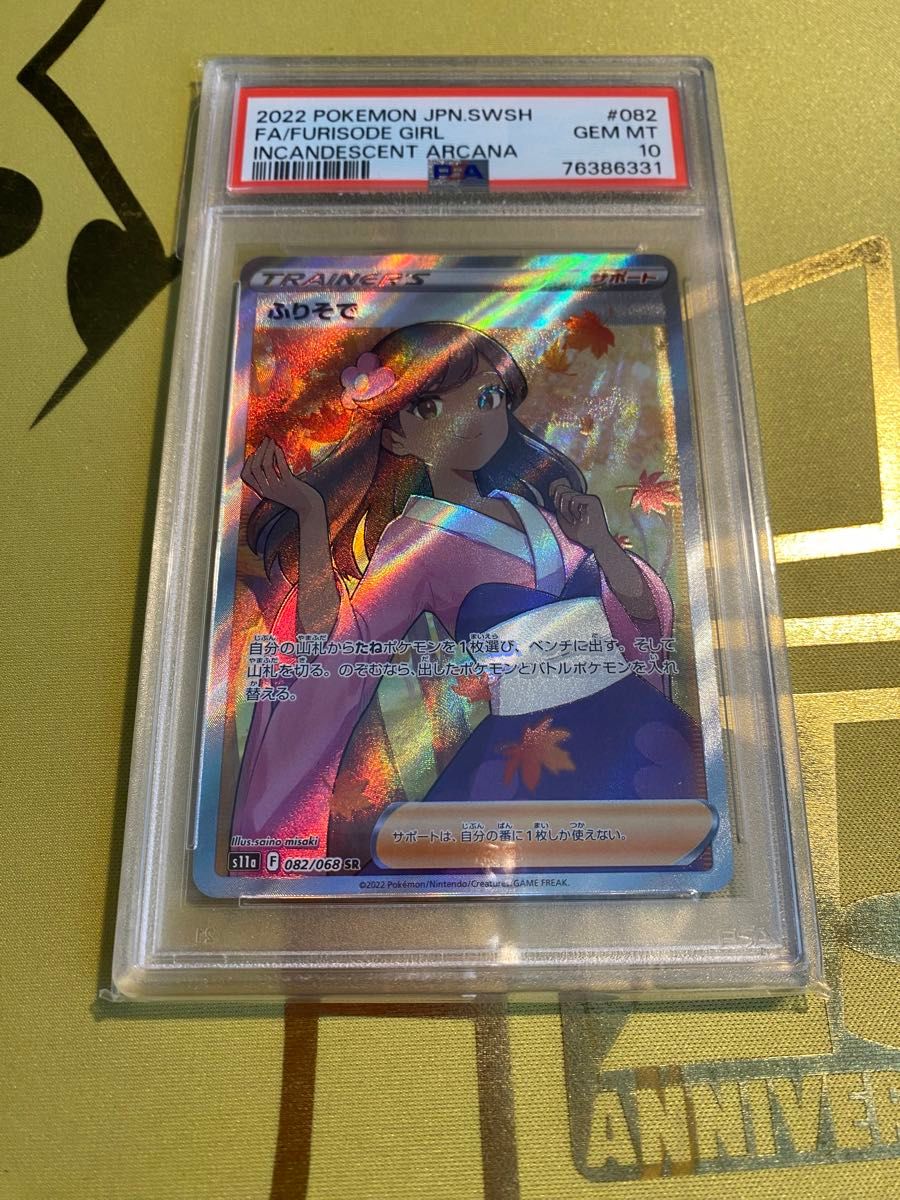 鴨*ば様 ふりそで SR S11a 白熱のアルカナ 082/068 PSA10 PSA10】ふり