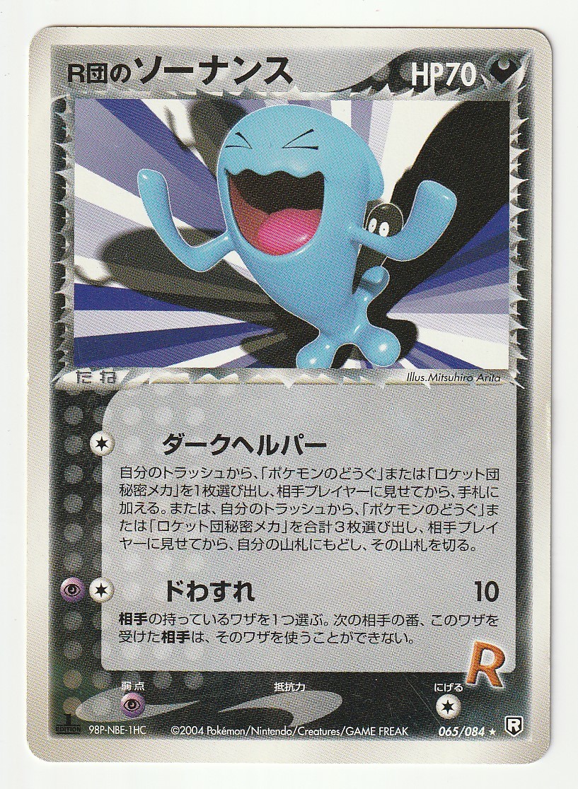 PSA10 ポケモン R団のソーナンス VS 2001 PSA10 ポケモン R団の