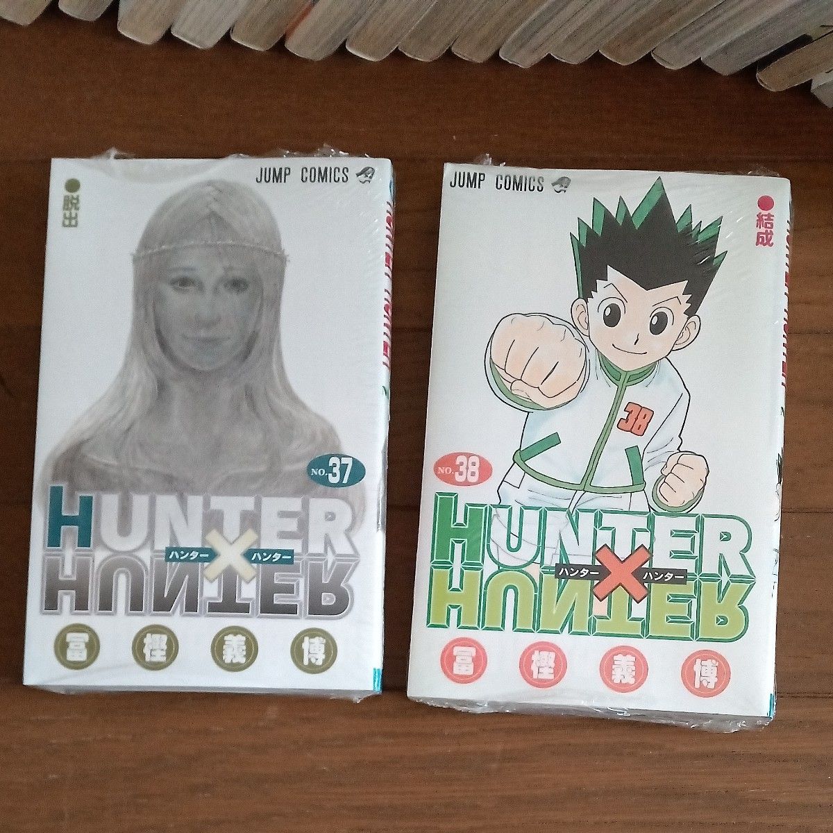 ハンター×ハンター 全38巻 （ジャンプ・コミックス） 冨樫義博／著