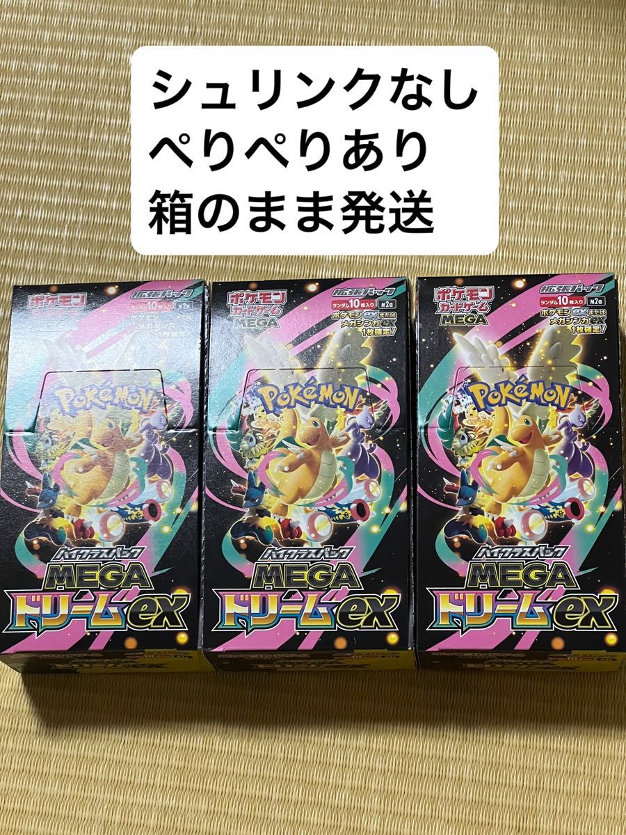 MEGAドリームex シュリンクなし ペリペリあり 3BOX ポケモンカード