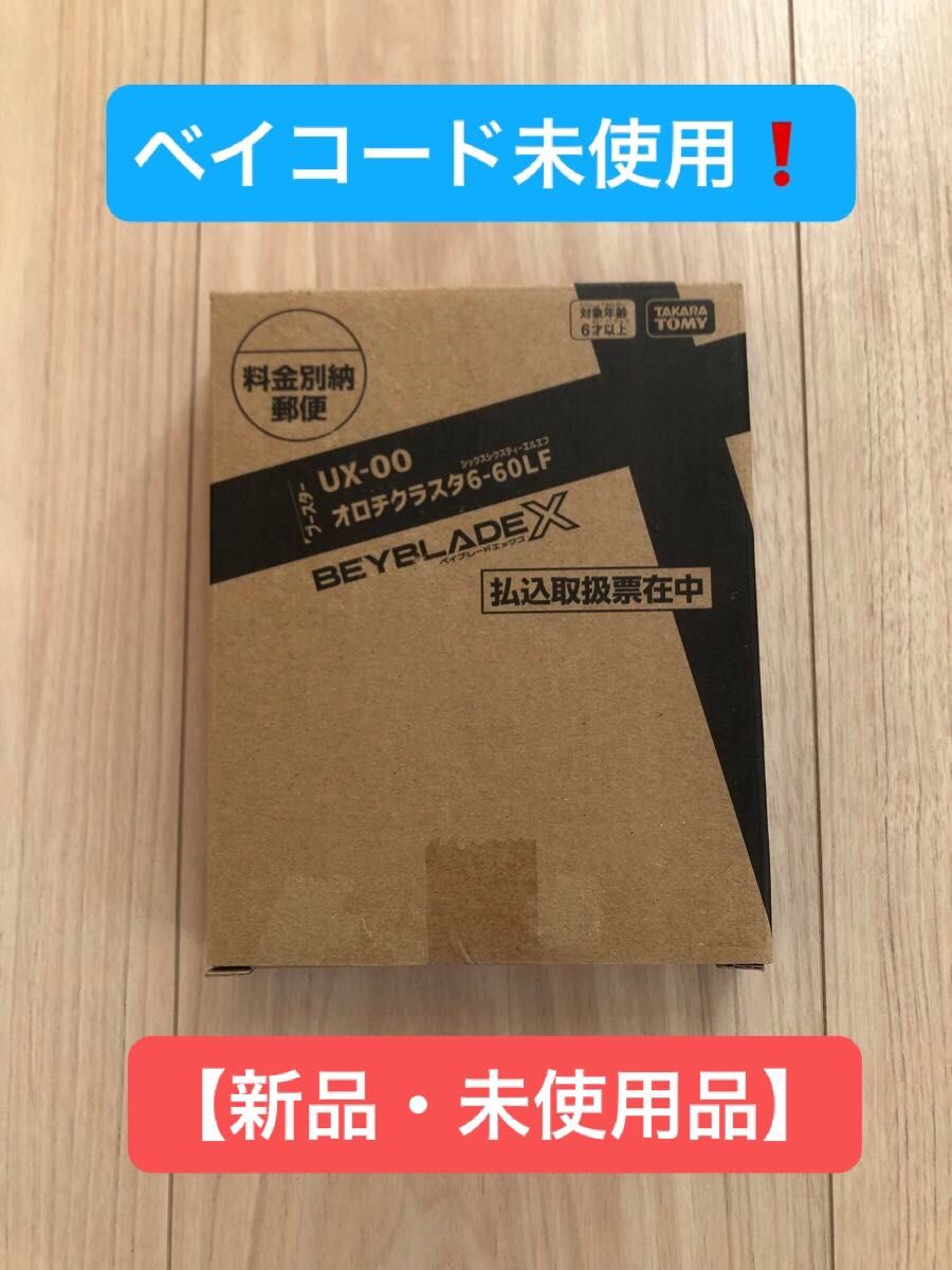 ベイブレードx UX-00 オロチクラスタ6-60LF【コロコロ限定品 新品・未