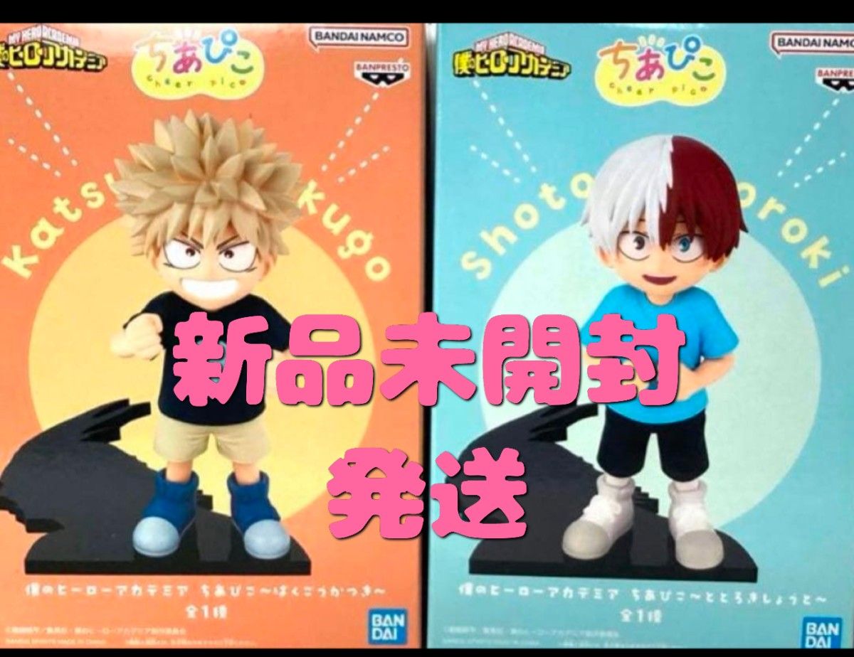 新品未開封】僕のヒーローアカデミア ヒロアカ ちあぴこ ばくごうか