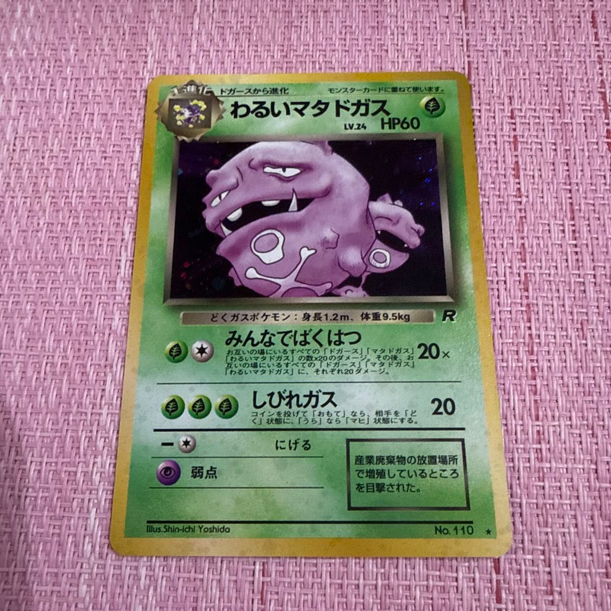 ポケモンカード 旧裏 わるいマタドガス 第4弾拡張パック ロケット団