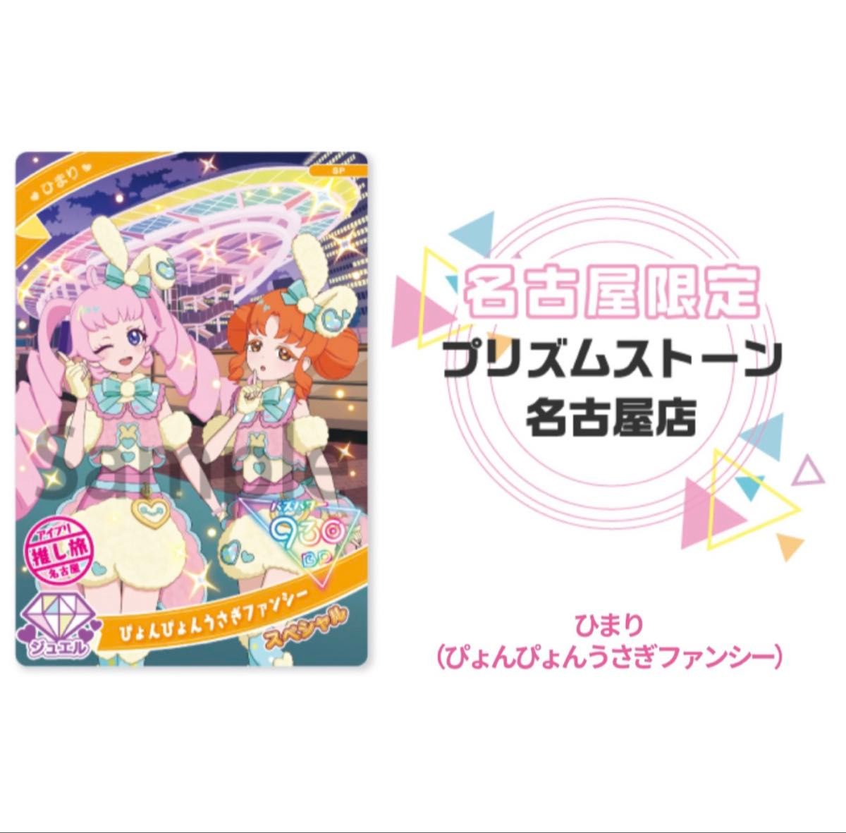 新品非売品】ひみつのアイプリ JR東海推し旅 スペシャルアイプリカード