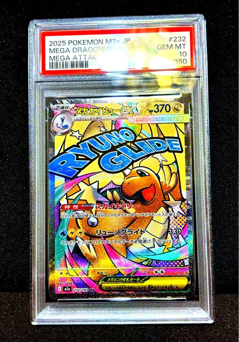 ポケモンカード ARS10+ メガカイリューex SAR メガドリーム 鑑定書付