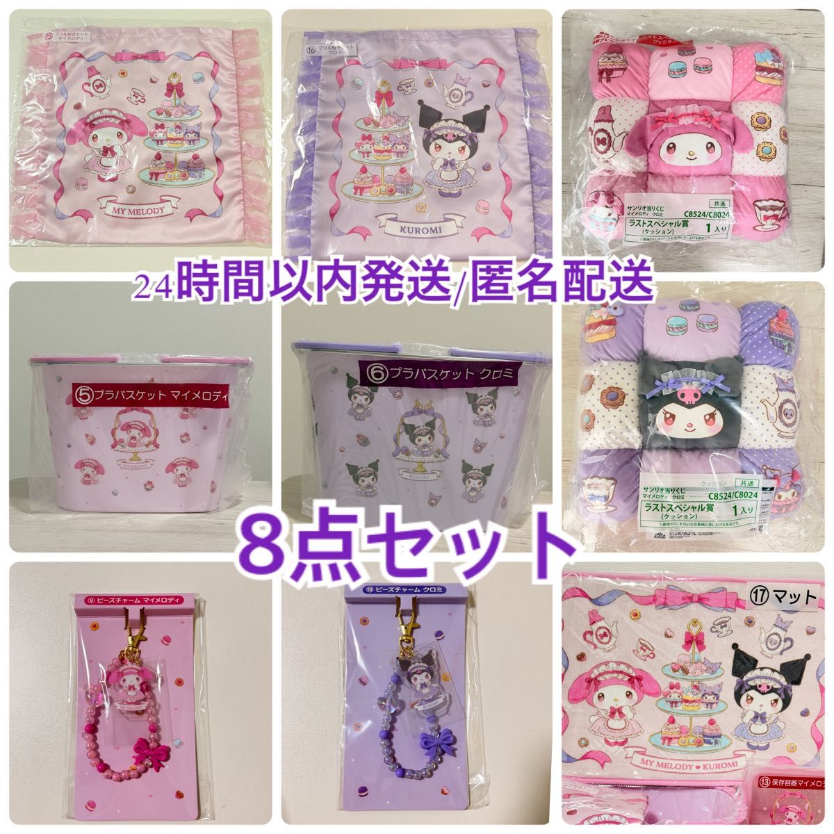 サンリオ当たりくじ】クロミ マイメロディー8点セット ラストワン賞