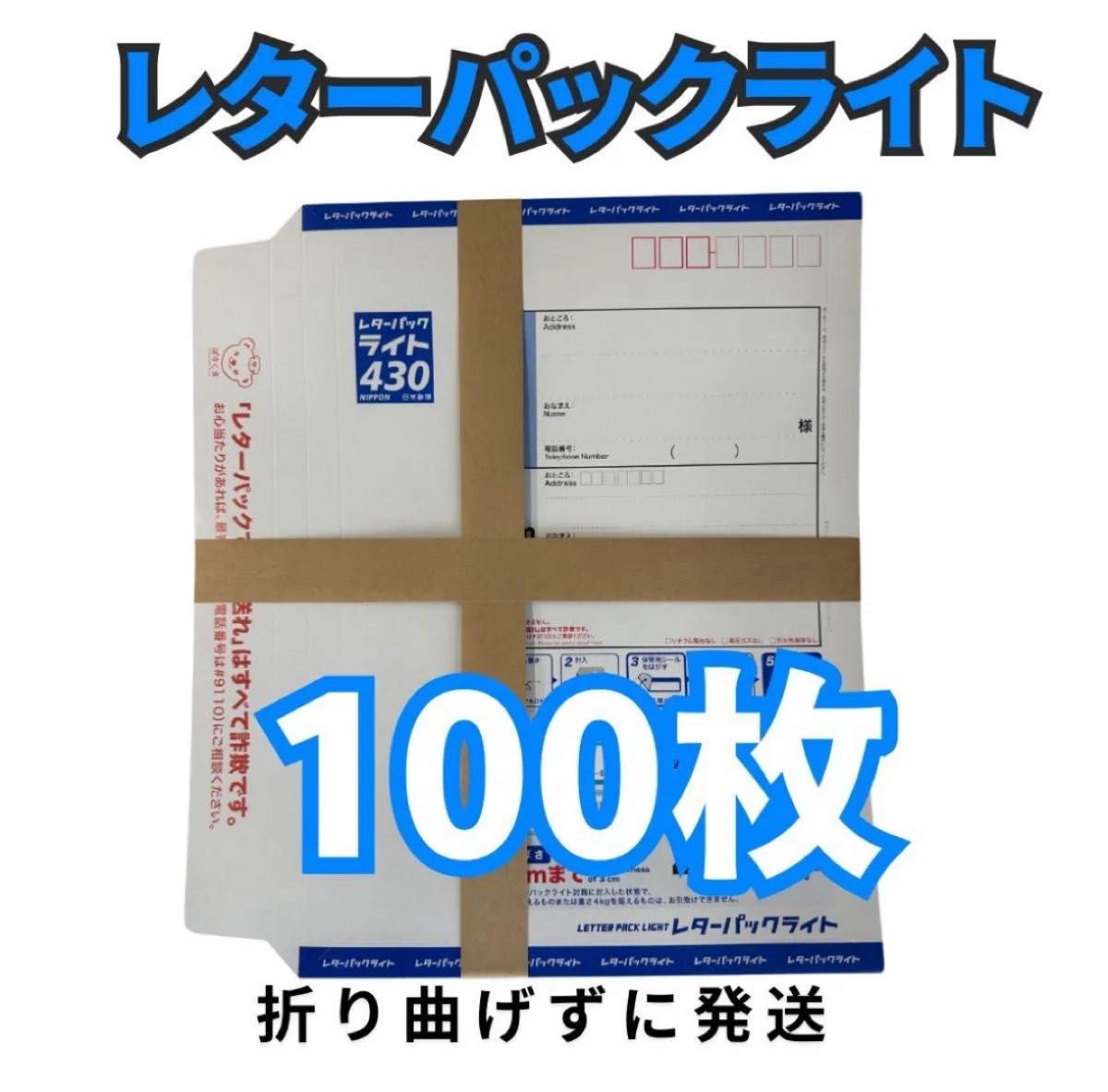 レターパックライト×100枚【折り曲げずに発送】｜Yahoo!フリマ（旧