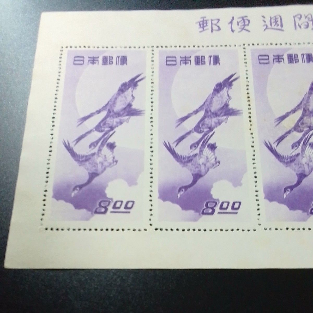 郵便週間記念 月に雁 5面シート 銭単位切手 郵便週間記念 昭和24年 月