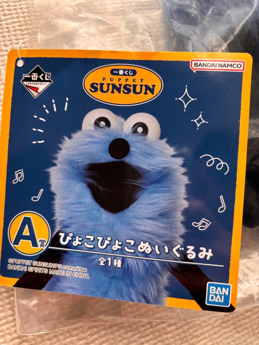 パペットスンスン 一番くじ A賞 ぴょこぴょこぬいぐるみ SUNSUN｜Yahoo
