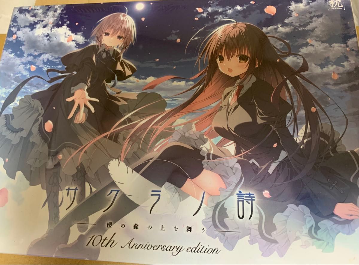 サクラノ詩 ~櫻の森の上を舞う~ 10th Anniversary Edition 未開封新品