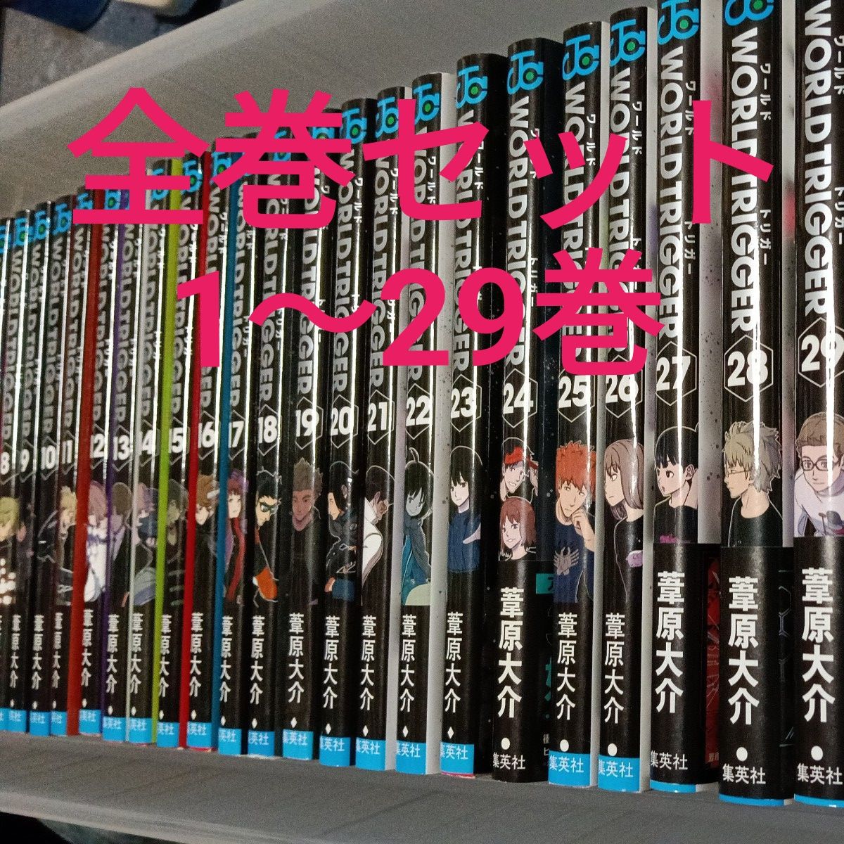 ワールドトリガー ワートリ 全巻セット 1〜29巻 オフィシャルデータ